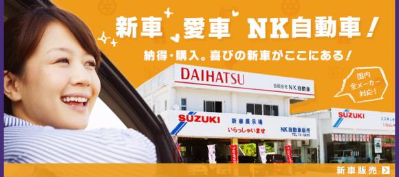 宮古島で車のことならスーパー乗るだけセットのNK自動車