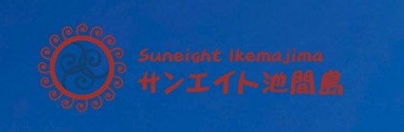 サンエイト池間島【シュノーケリング・船貸切・釣り】